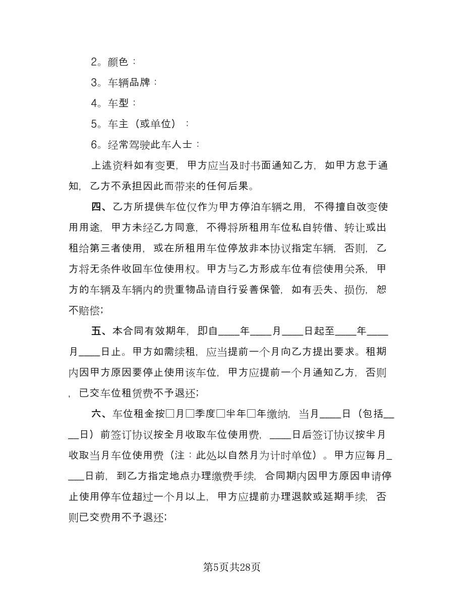 小区停车位租赁协议书参考样本（十一篇）.doc_第5页