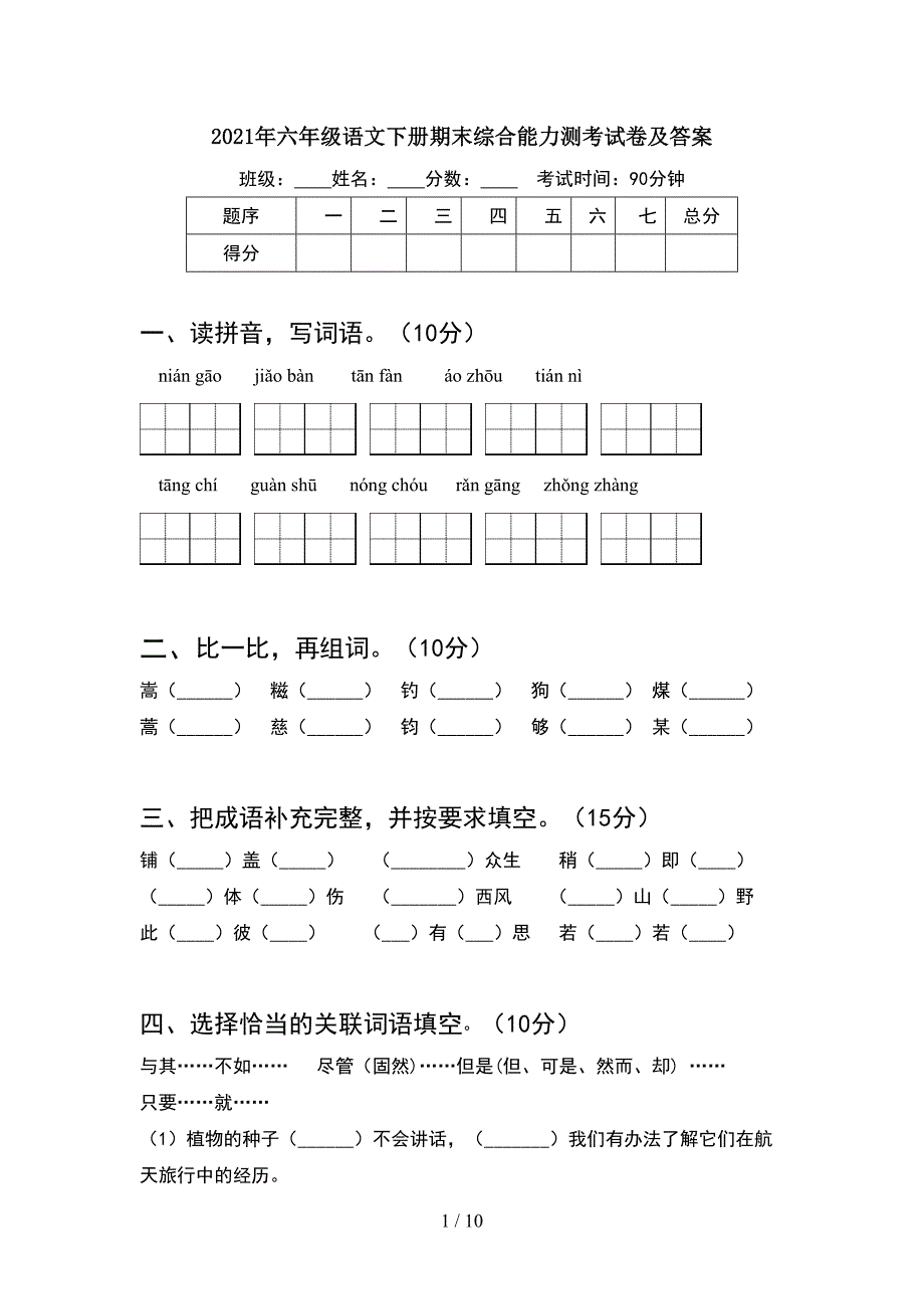 2021年六年级语文下册期末综合能力测考试卷及答案(2套).docx_第1页