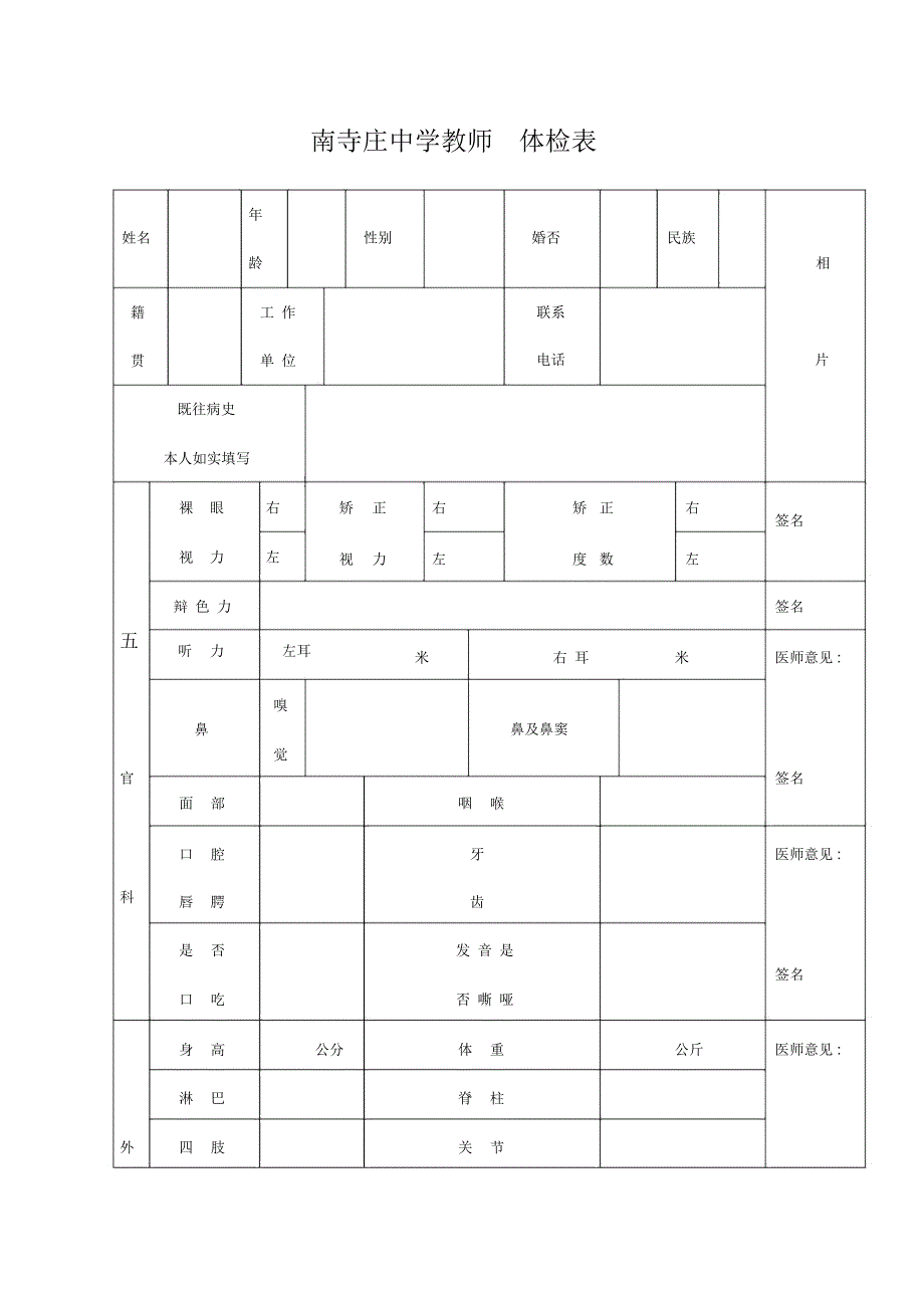 南寺庄中学教师体检表_第1页