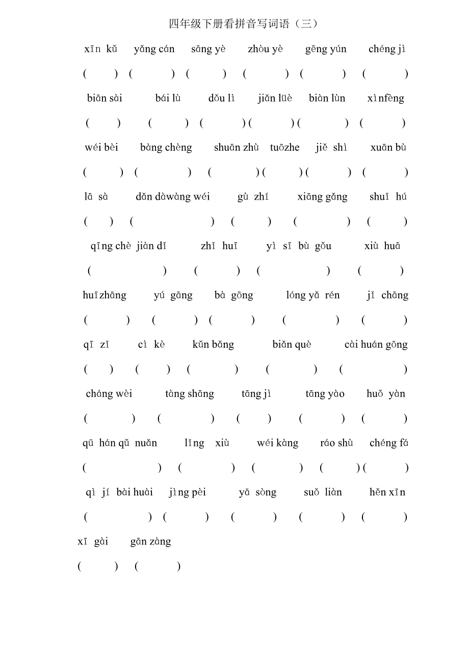 四年级下看拼音写词语_第3页