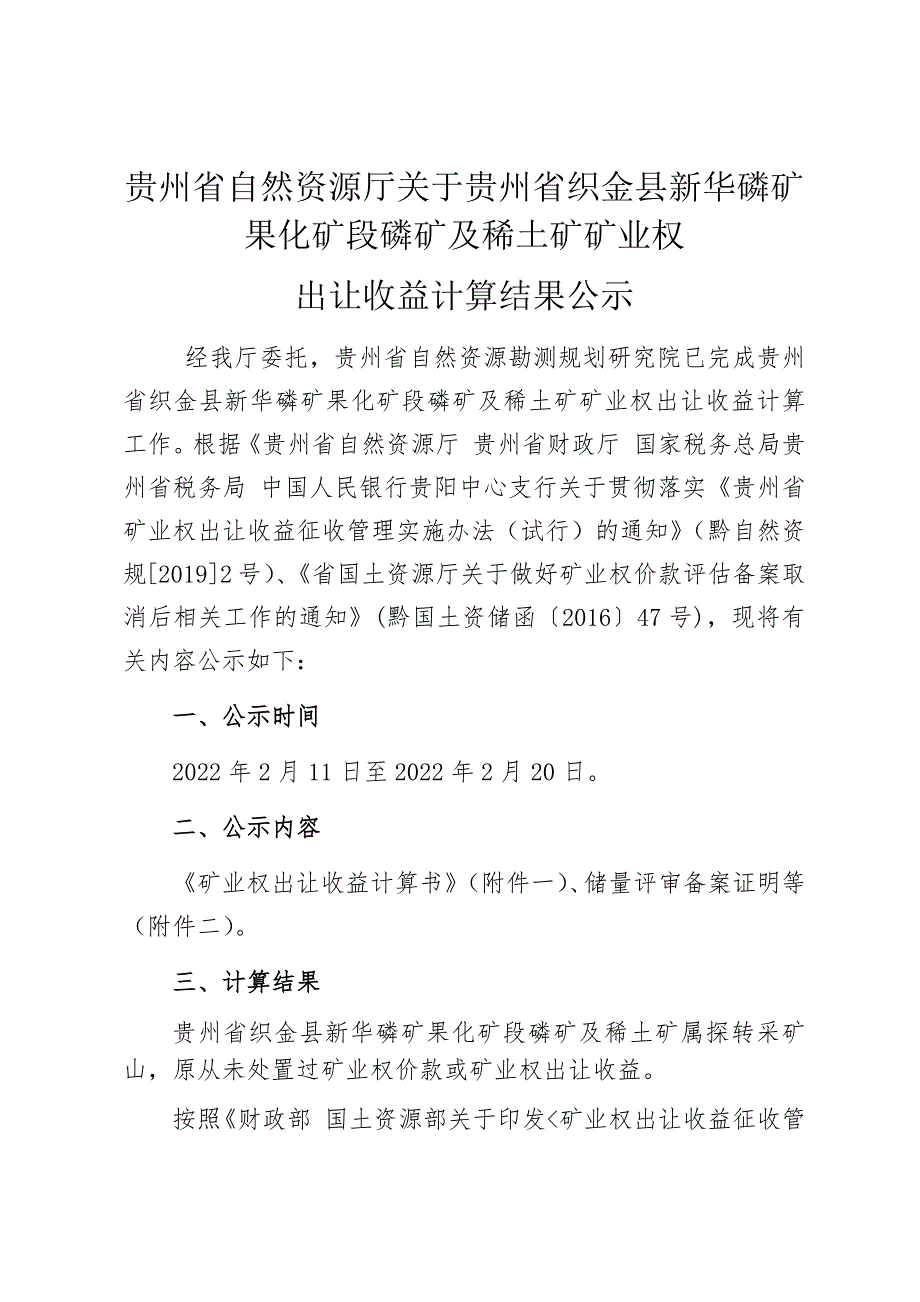 贵州省织金县新华磷矿果化矿段磷矿及稀土矿矿业权出让收益计算结果.docx_第1页