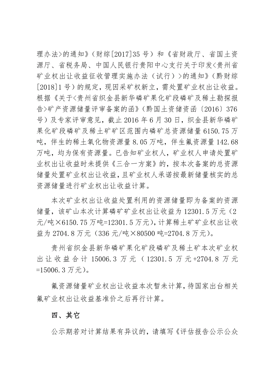 贵州省织金县新华磷矿果化矿段磷矿及稀土矿矿业权出让收益计算结果.docx_第2页