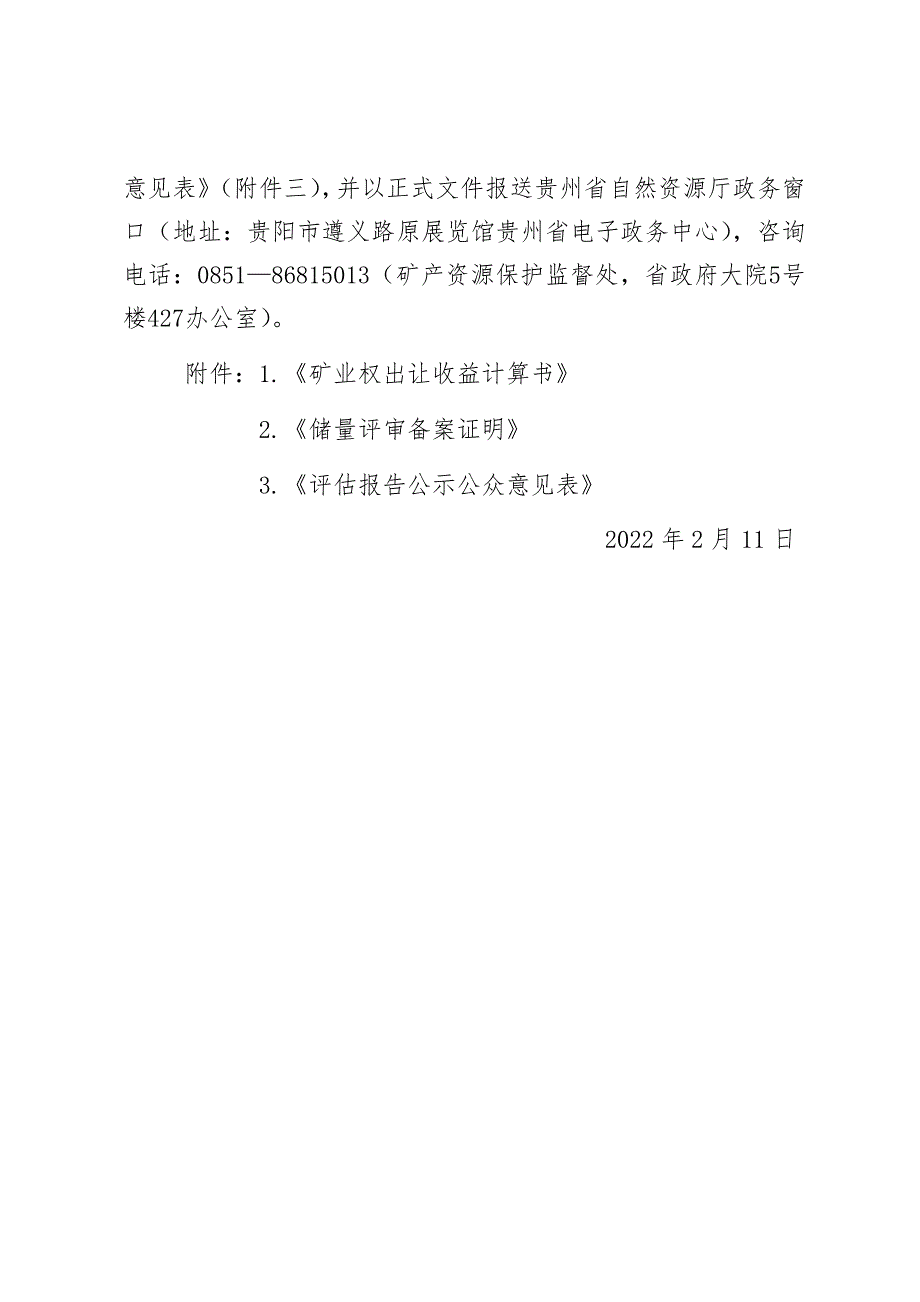 贵州省织金县新华磷矿果化矿段磷矿及稀土矿矿业权出让收益计算结果.docx_第3页