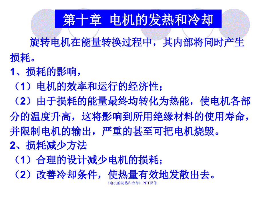 电机的发热和冷却课件_第2页