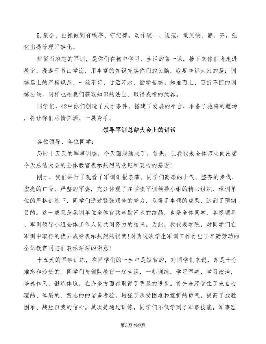 2022年领导军训总结大会上的讲话_第3页