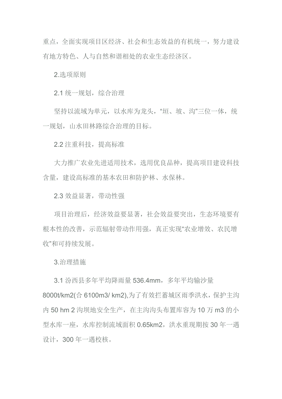 马沟流域生态综合治理的实践和探索_第3页