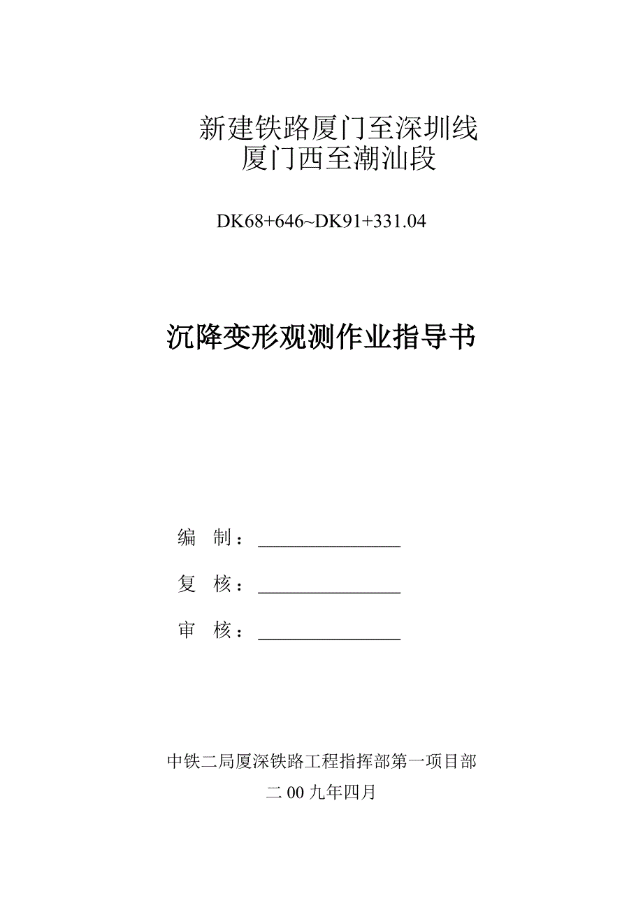 新建铁路厦门至深圳线厦门西至潮汕段沉降变形观测作业指导书2_第1页