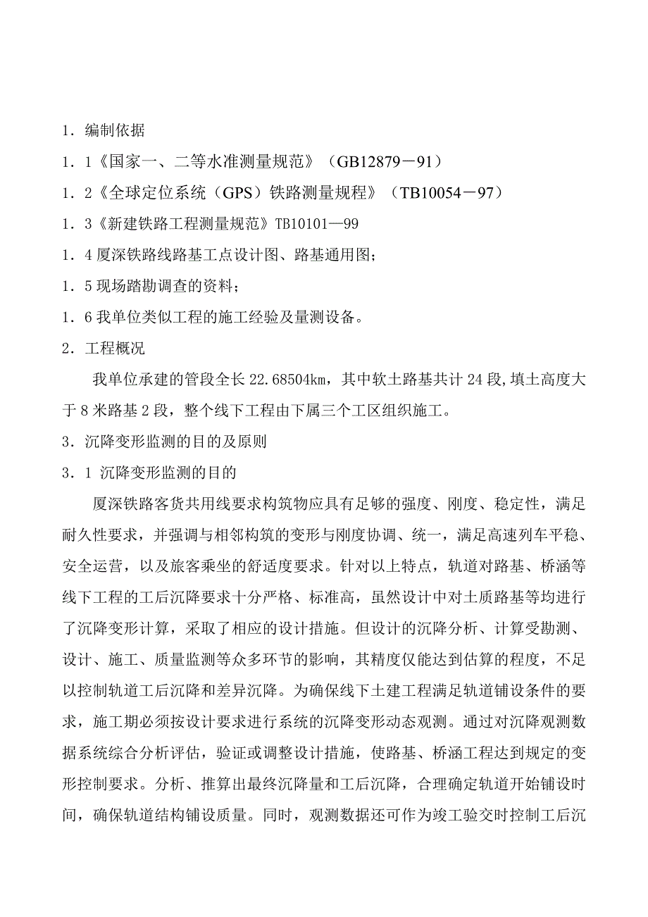 新建铁路厦门至深圳线厦门西至潮汕段沉降变形观测作业指导书2_第2页