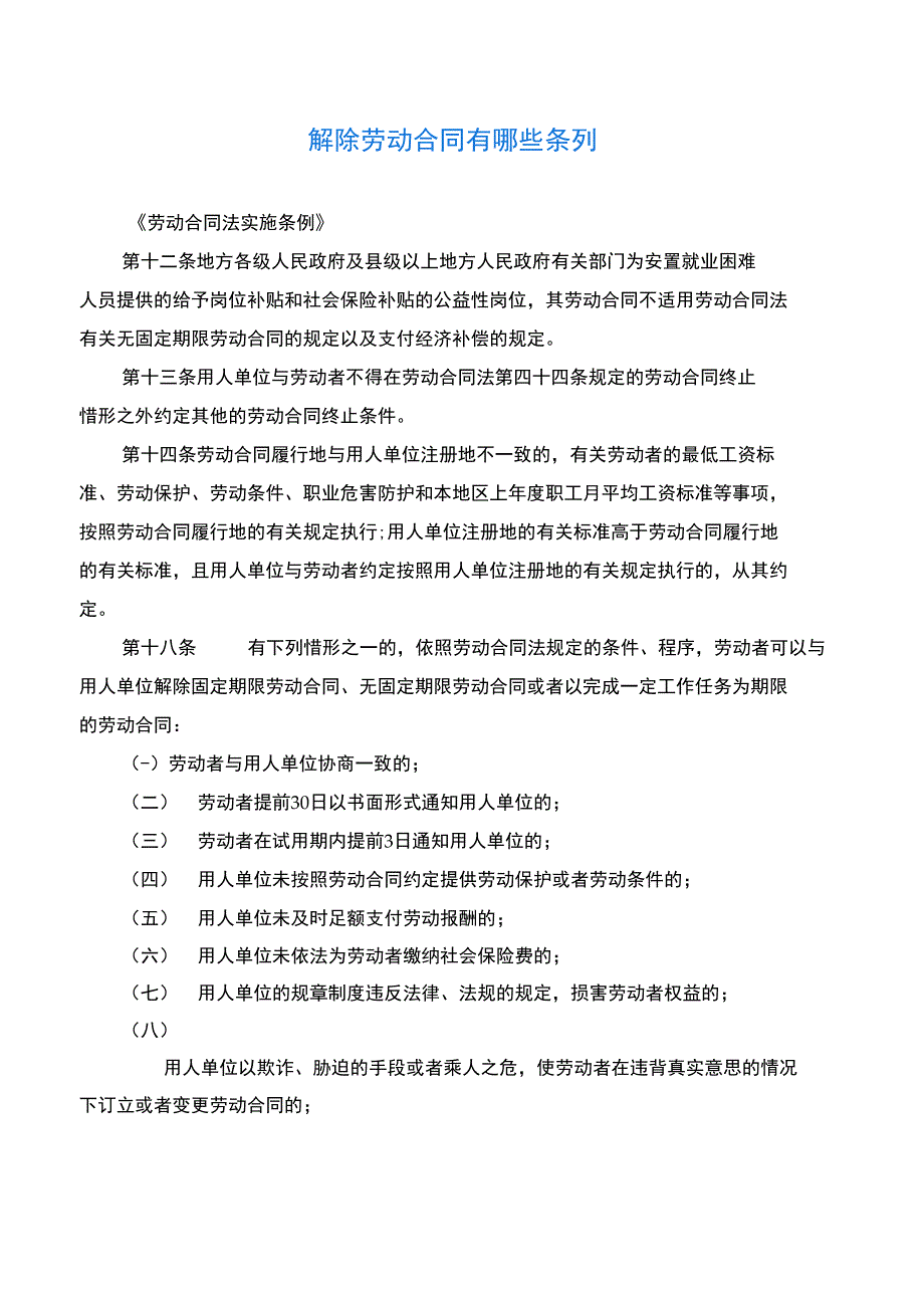 2020年最新解除劳动合同有哪些条列_第1页