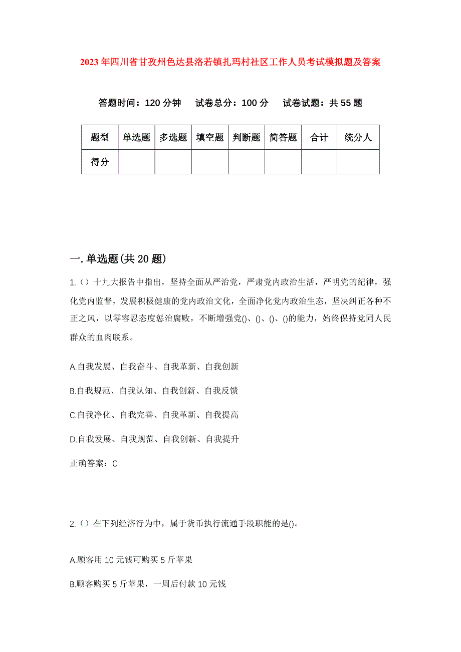 2023年四川省甘孜州色达县洛若镇扎玛村社区工作人员考试模拟题及答案_第1页