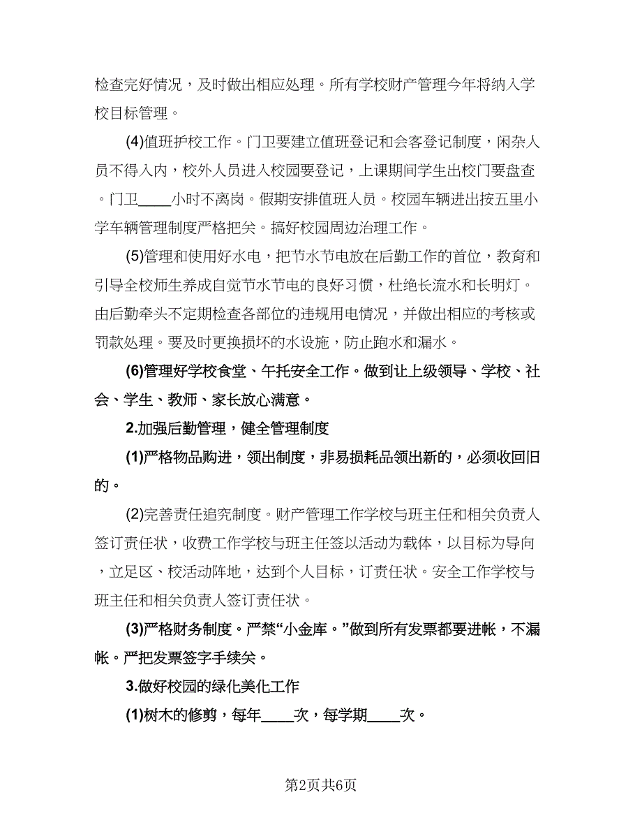 小学后勤工作计划参考模板（二篇）.doc_第2页