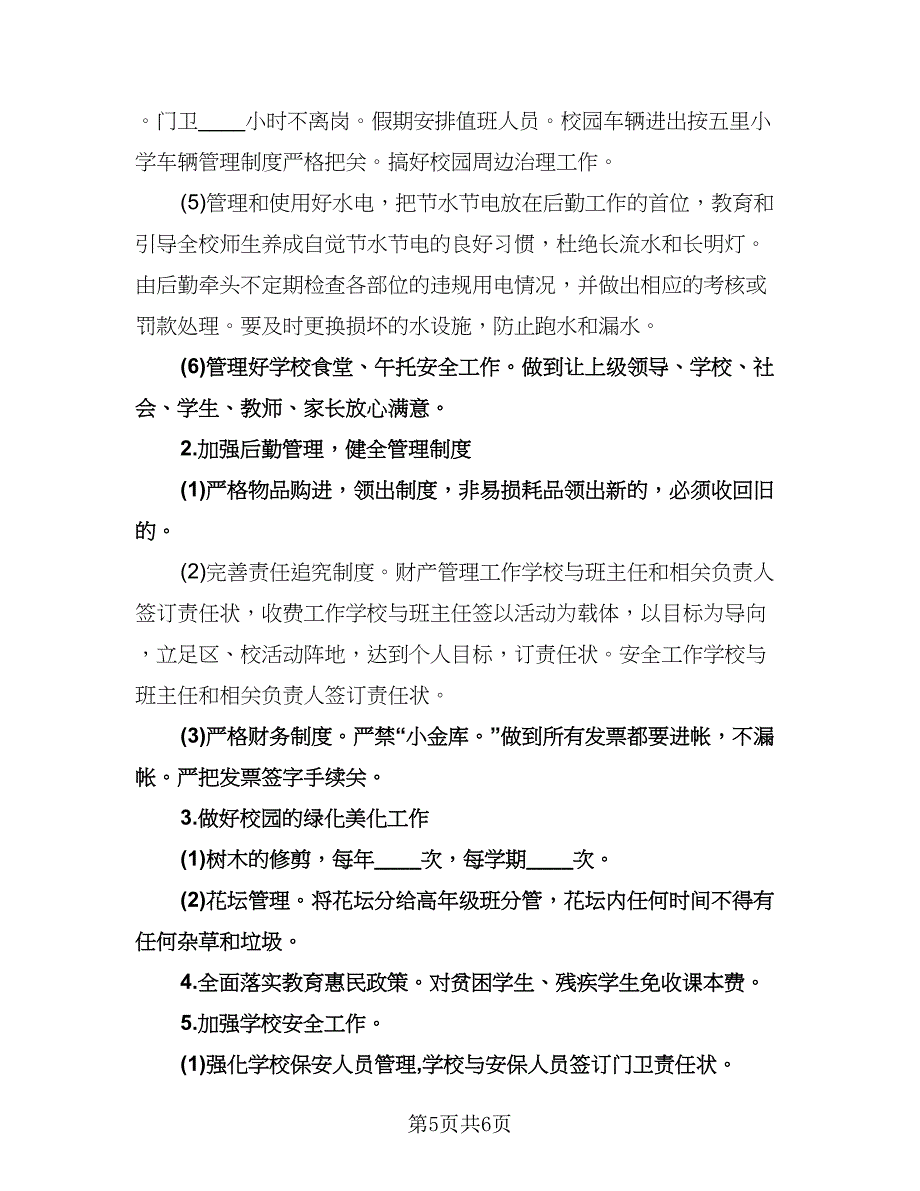 小学后勤工作计划参考模板（二篇）.doc_第5页