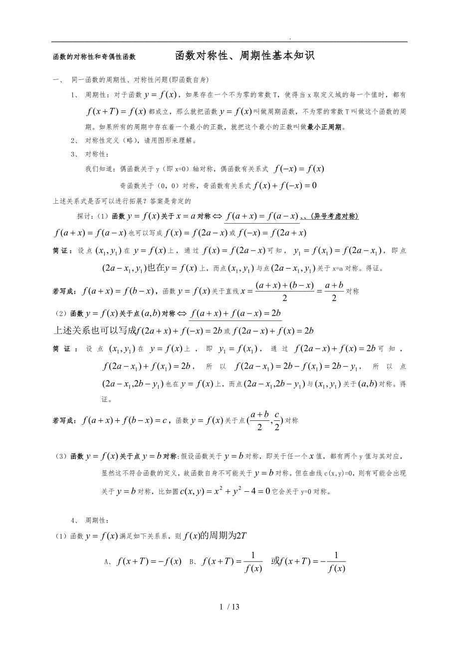 函数对称性、周期性全解析_第1页