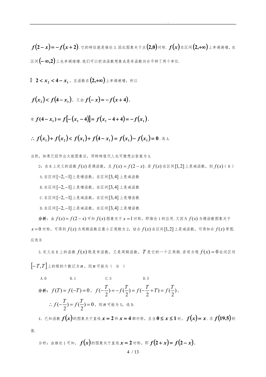 函数对称性、周期性全解析_第4页