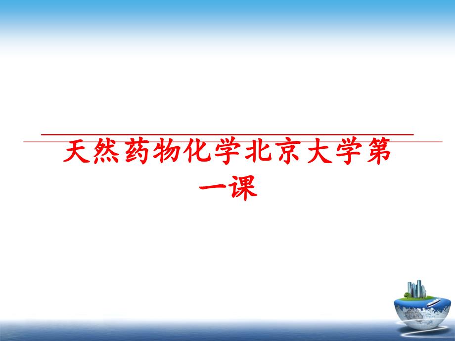 最新天然药物化学北京大学第一课教学课件_第1页