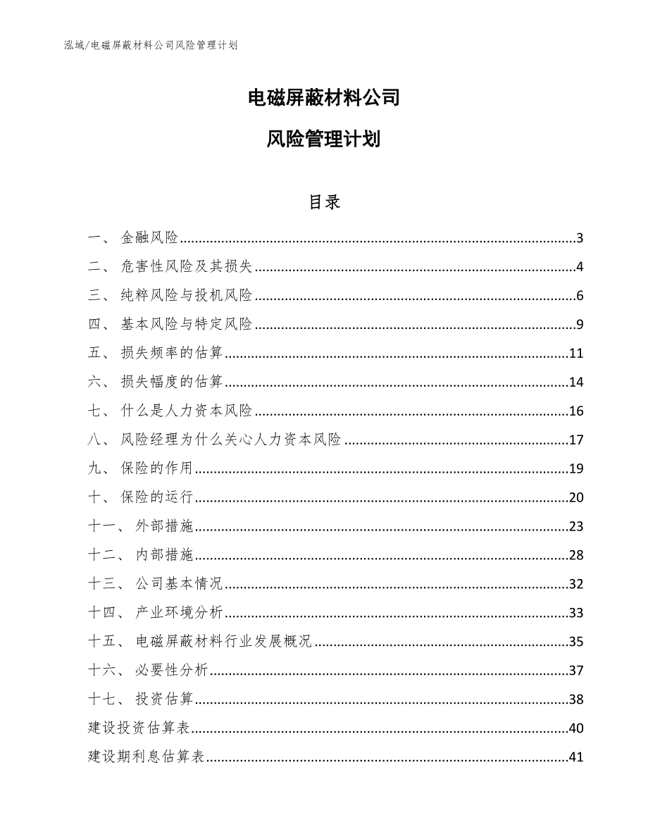 电磁屏蔽材料公司风险管理计划（参考）_第1页