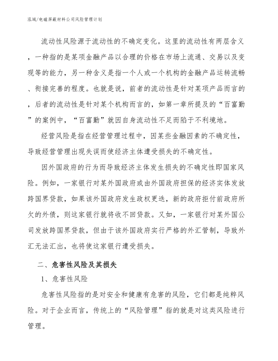 电磁屏蔽材料公司风险管理计划（参考）_第4页