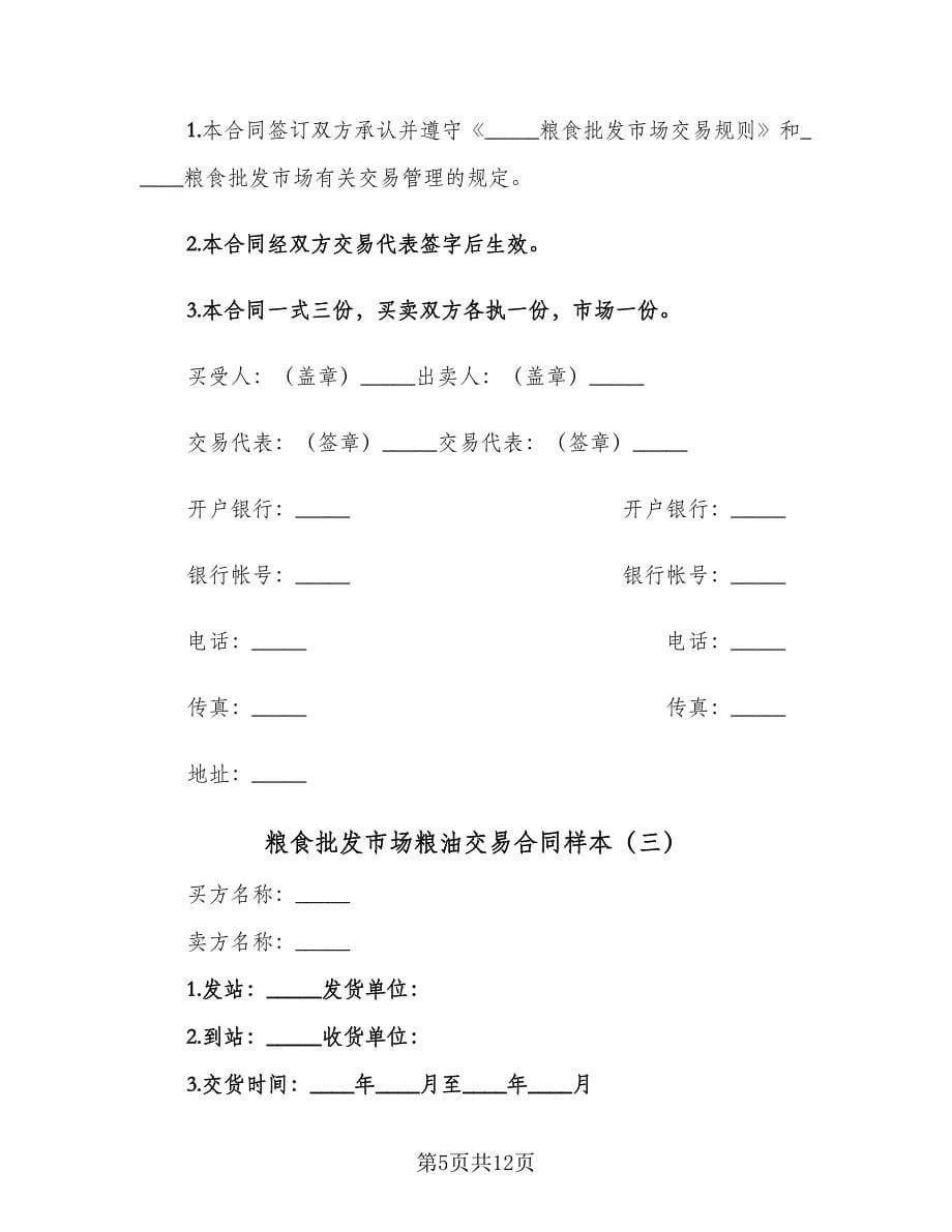 粮食批发市场粮油交易合同样本（5篇）_第5页