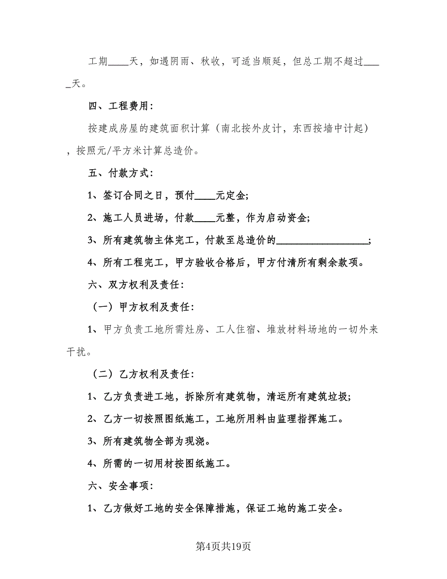 农村建房合同书模板（8篇）_第4页