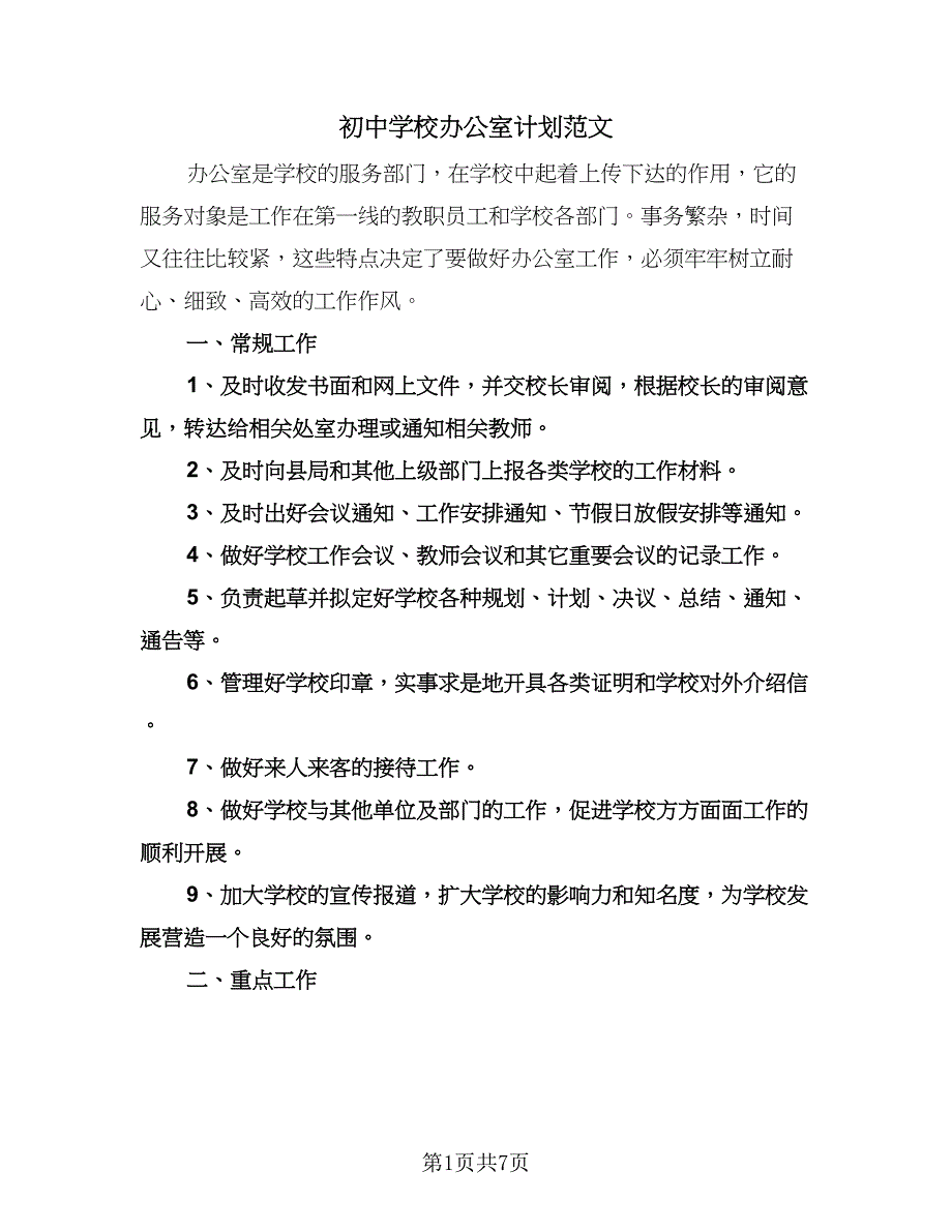 初中学校办公室计划范文（2篇）.doc_第1页