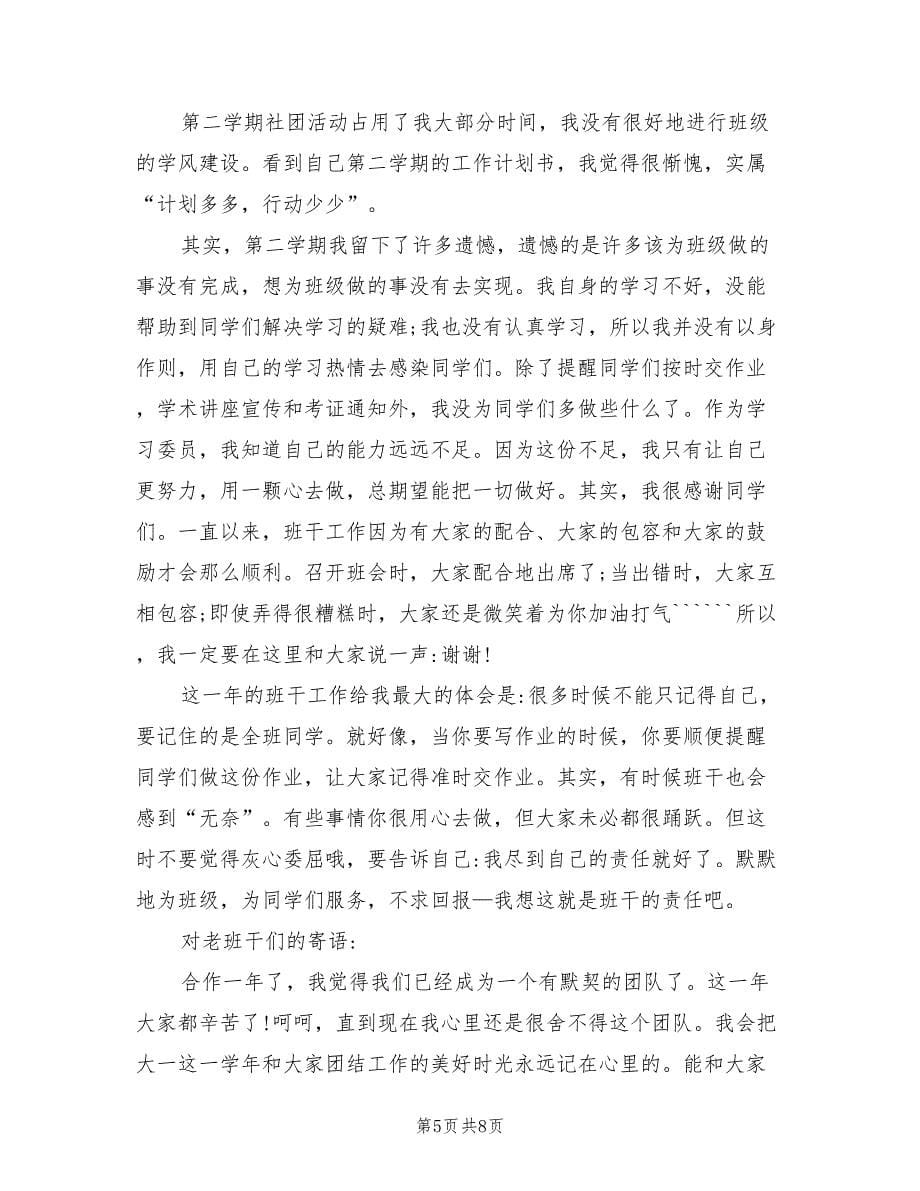 大学班级学习委员工作总结_第5页