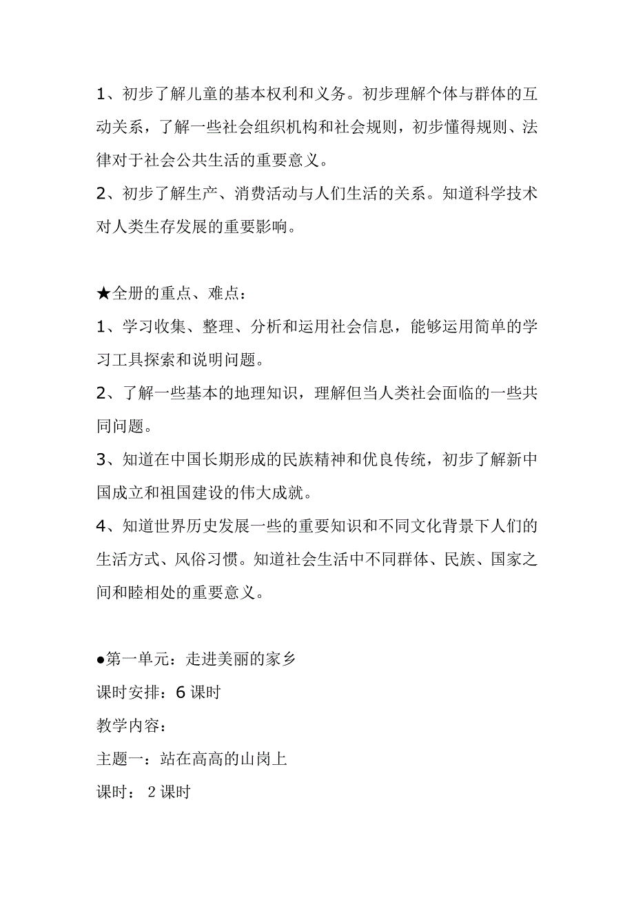 北师大版小学四年级品德与社会上册教学计划_第2页