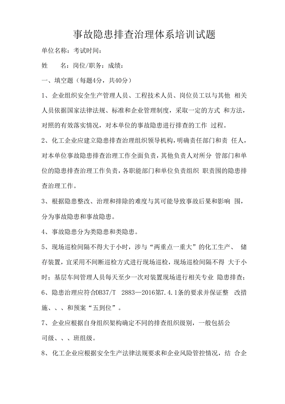 事故隐患排查治理体系培训试题_第1页