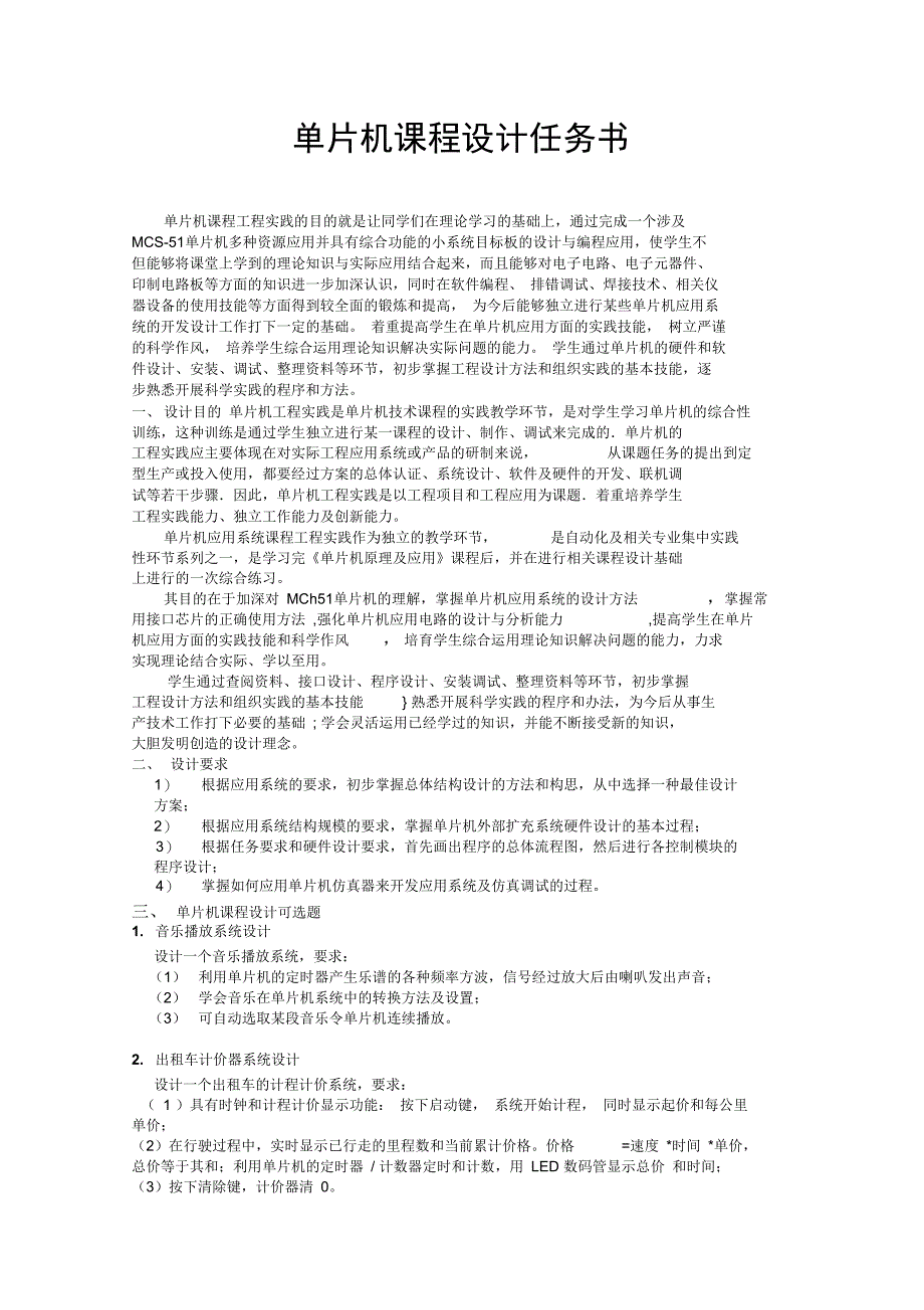 单片机课程研发设计任务书_第1页