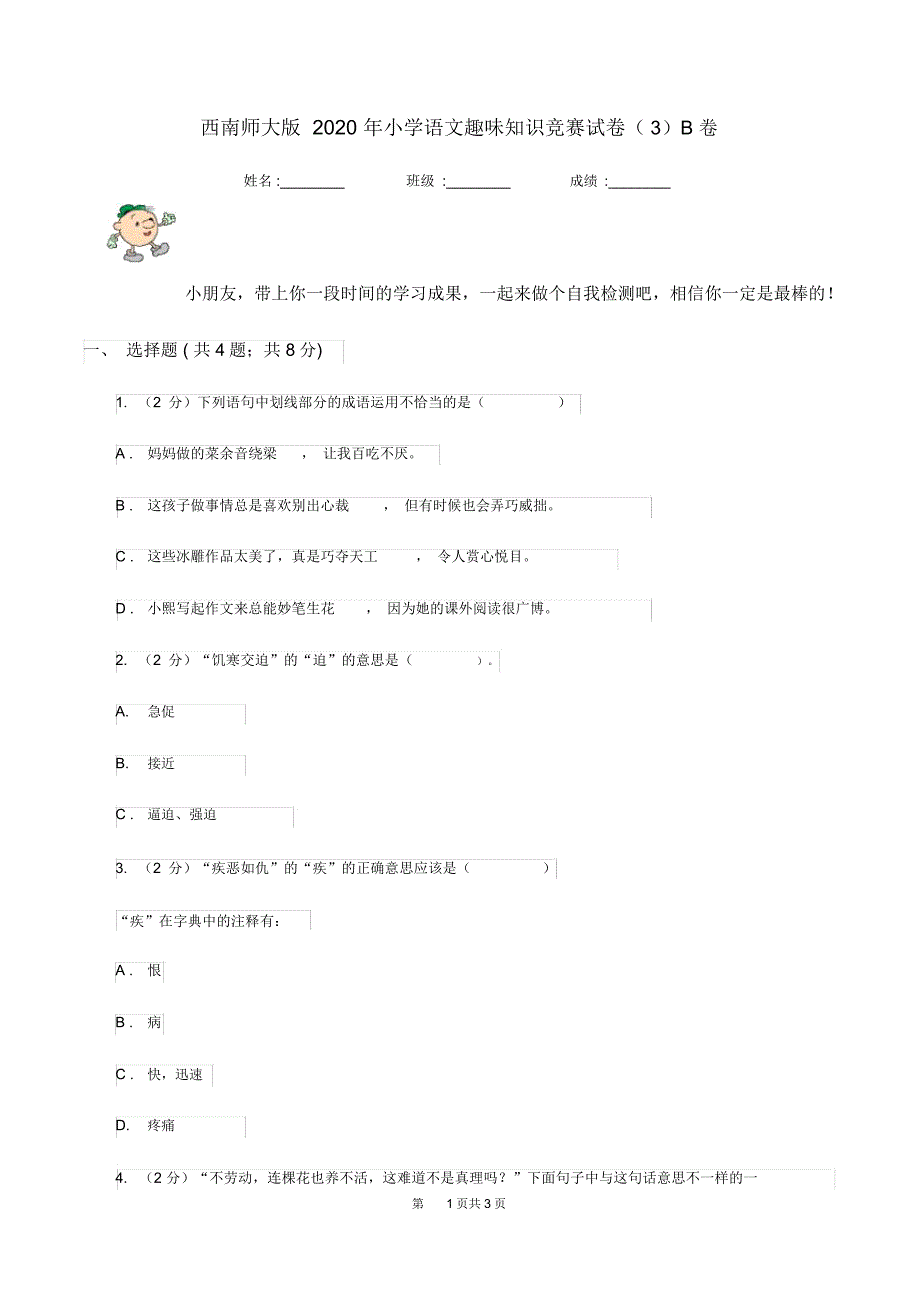 西南师大版2020年小学语文趣味知识竞赛试卷(3)B卷_第1页