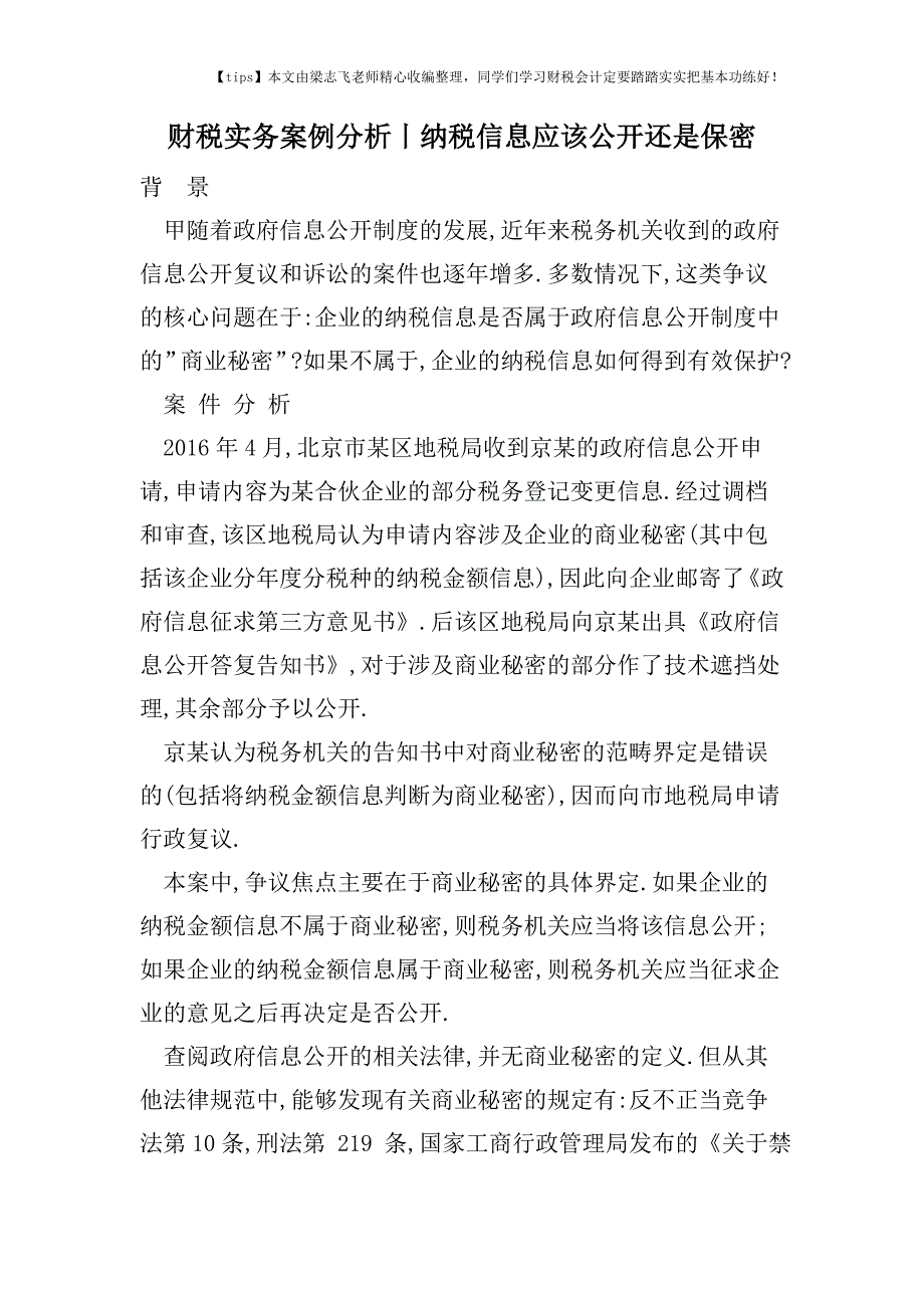 财税实务案例分析丨纳税信息应该公开还是保密.doc_第1页