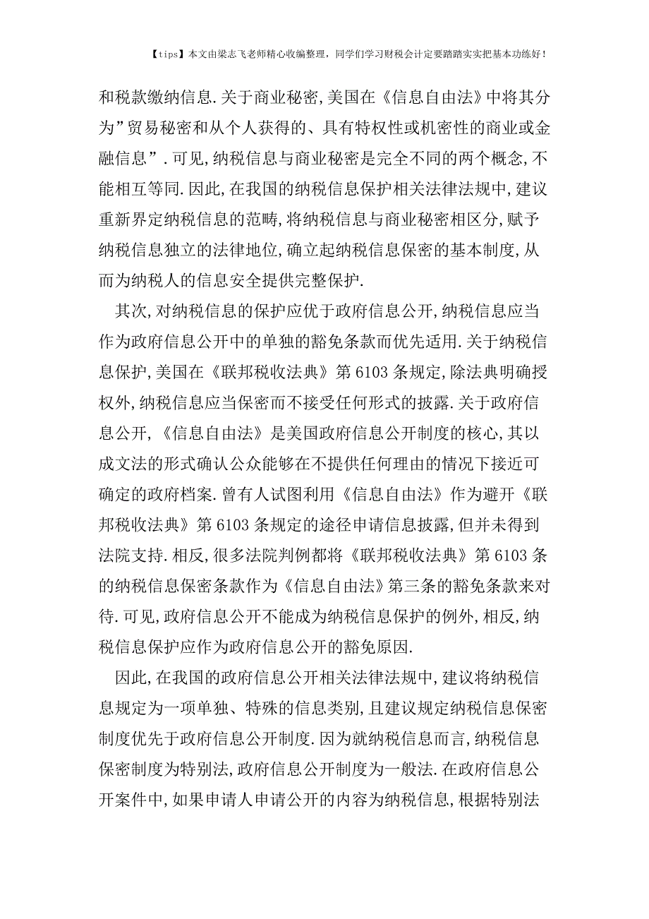 财税实务案例分析丨纳税信息应该公开还是保密.doc_第3页