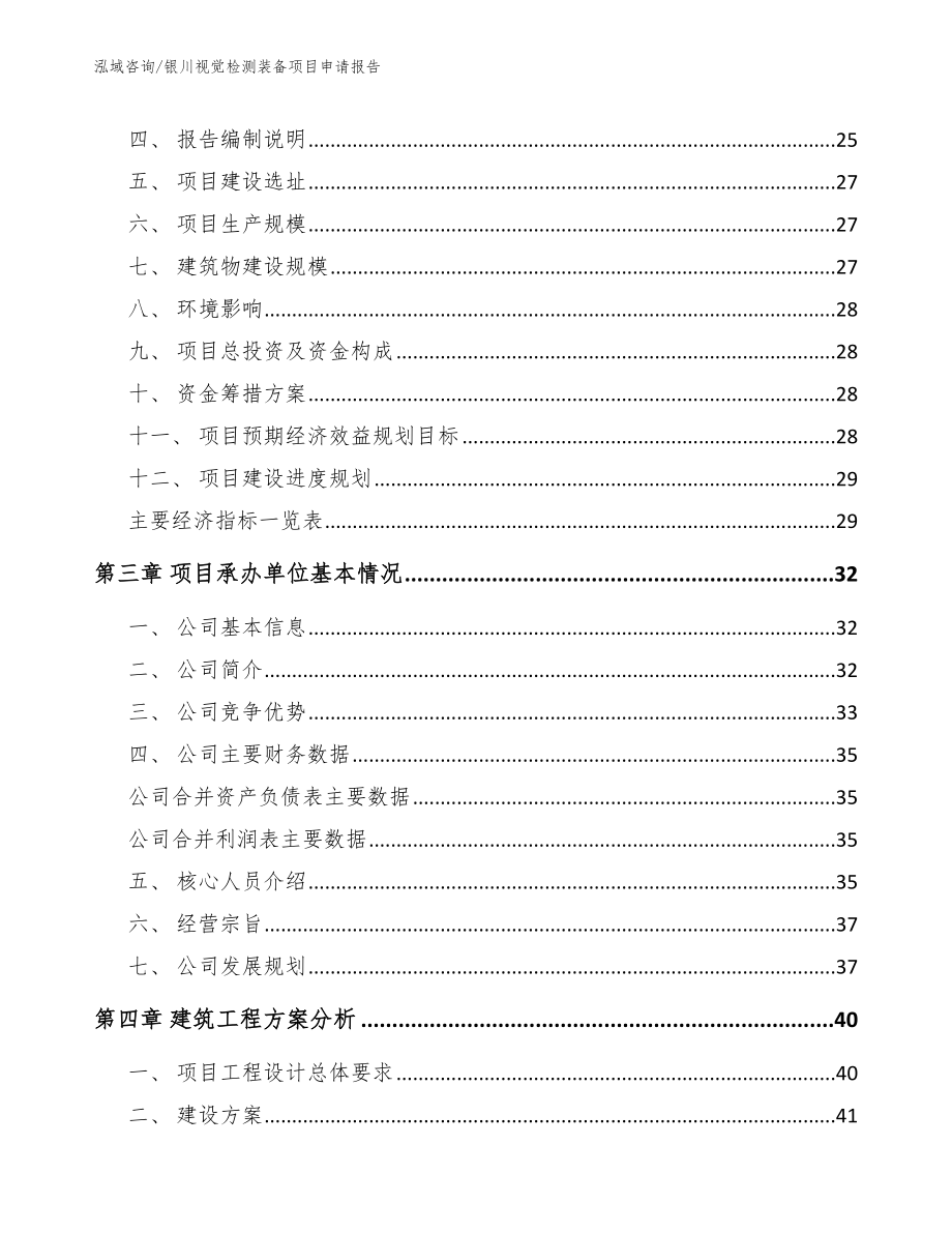 银川视觉检测装备项目申请报告_模板范本_第4页