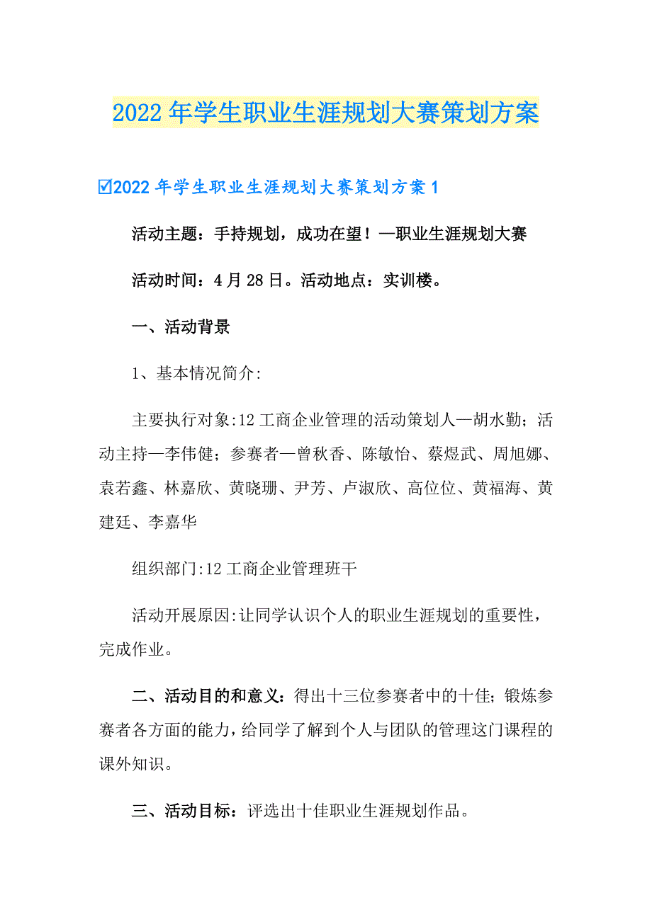 2022年学生职业生涯规划大赛策划方案_第1页