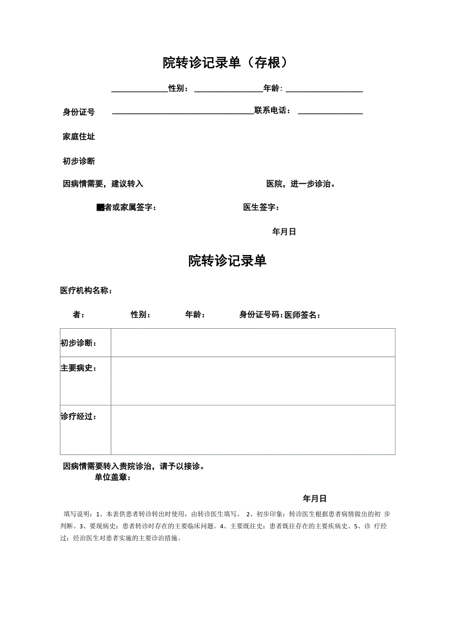 分级诊疗转诊记录单_第1页
