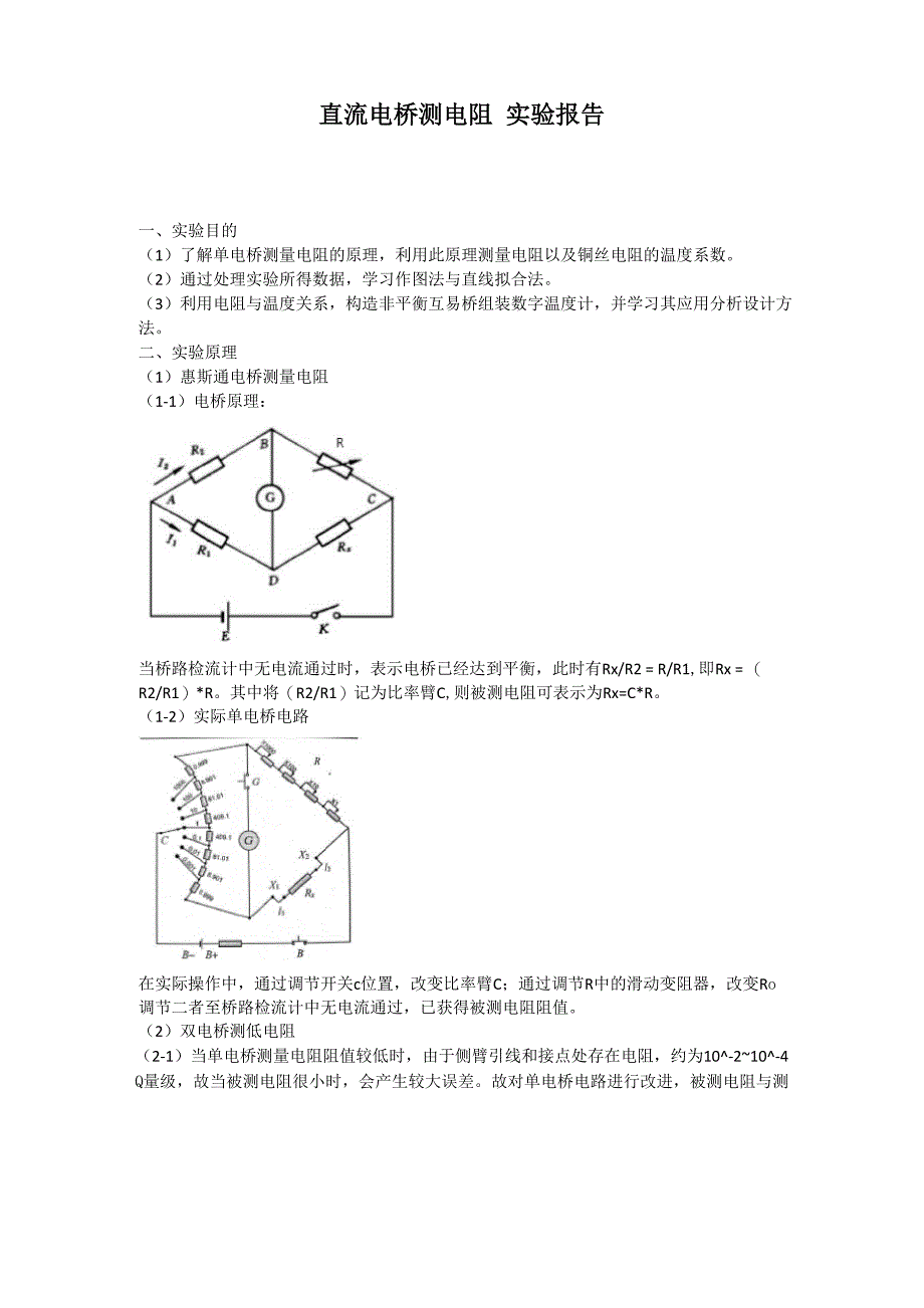 直流电桥测电阻_第1页