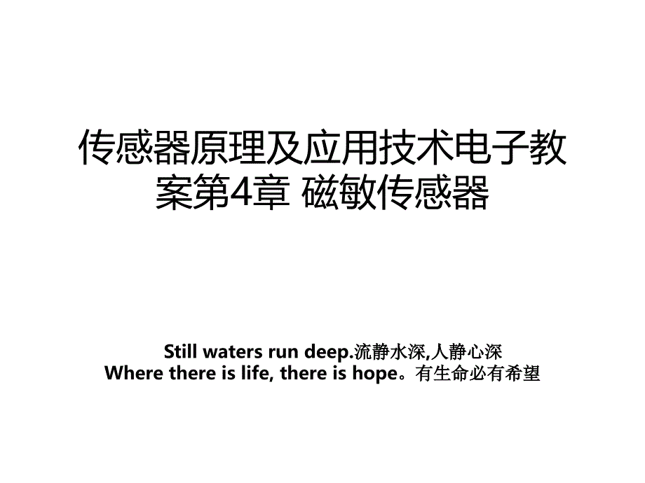 传感器原理及应用技术第4章磁敏传感器_第1页