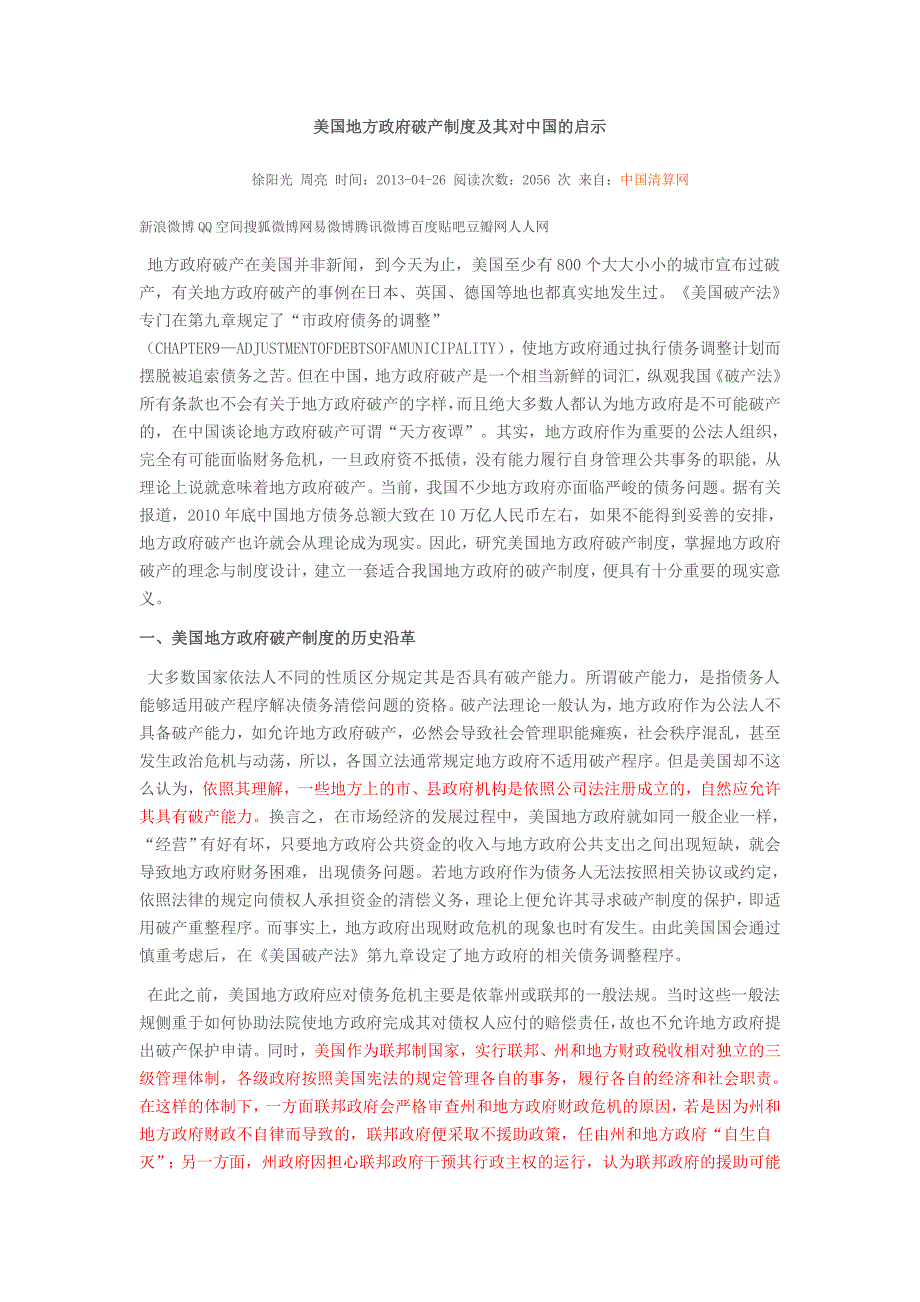 美国地方破产制度及其对中国的启示_第1页