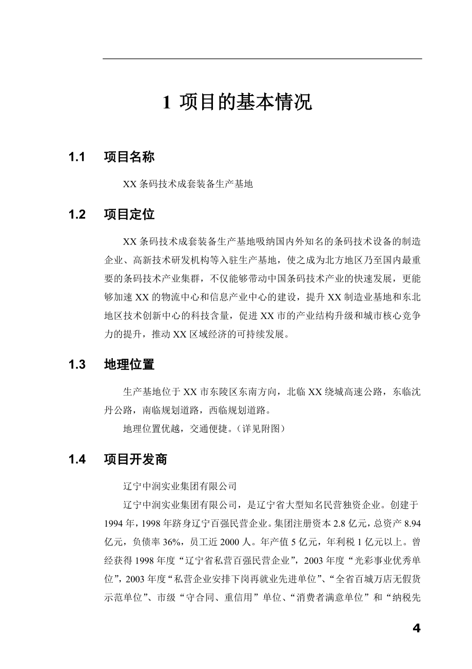 条码技术成套装备生产基地项目可行性研究报告_第4页