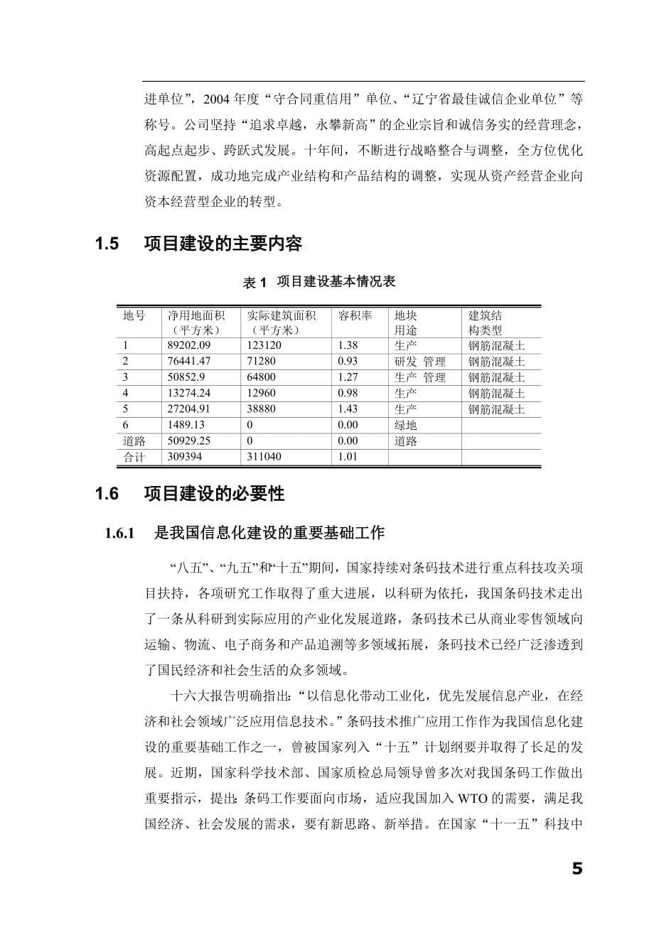 条码技术成套装备生产基地项目可行性研究报告_第5页