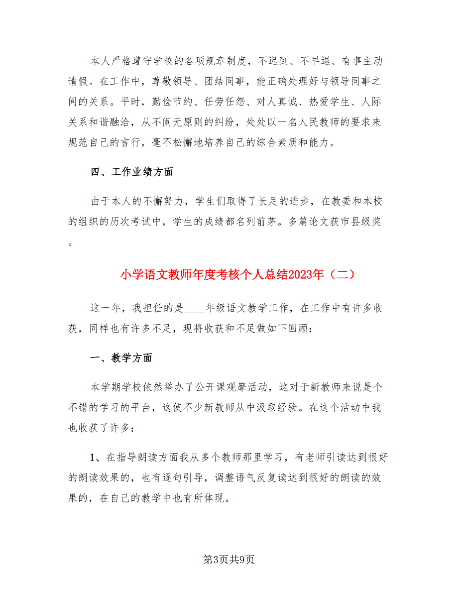 小学语文教师年度考核个人总结2023年（3篇）.doc_第3页