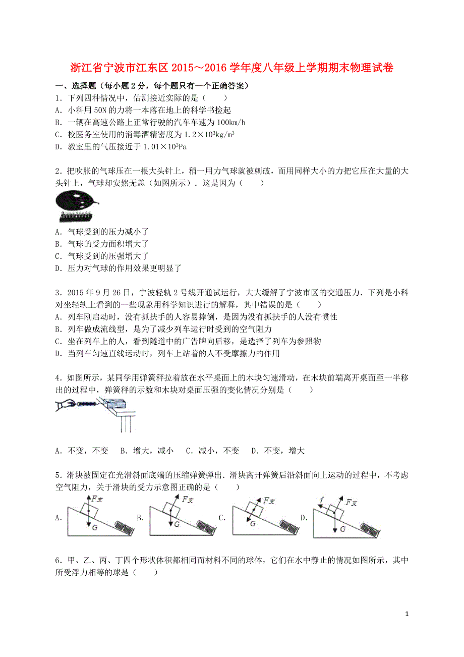 浙江省宁波市江东区八年级物理上学期期末试题（含解析） 新人教版.doc_第1页