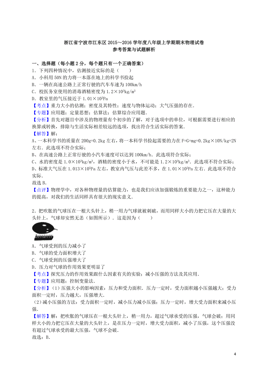 浙江省宁波市江东区八年级物理上学期期末试题（含解析） 新人教版.doc_第4页