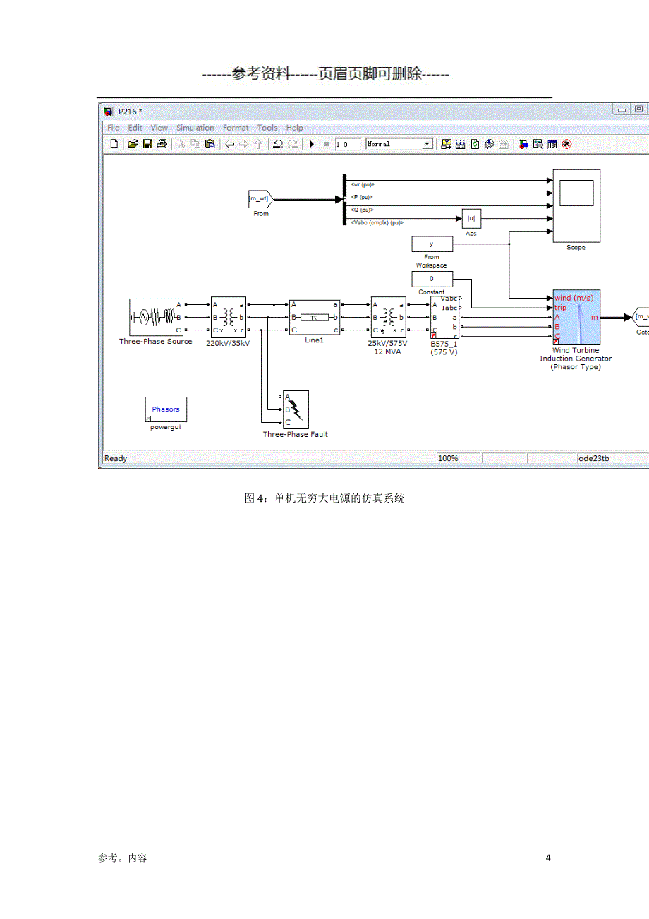 定速风电机组的仿真报告（内容参考）_第4页