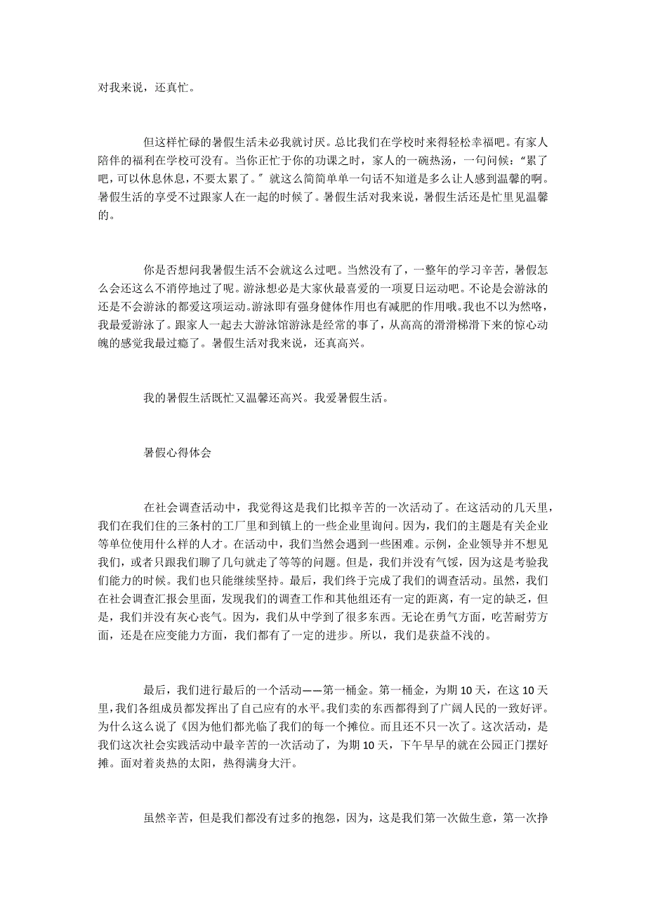 2022充实的暑假生活心得体会5篇_第3页