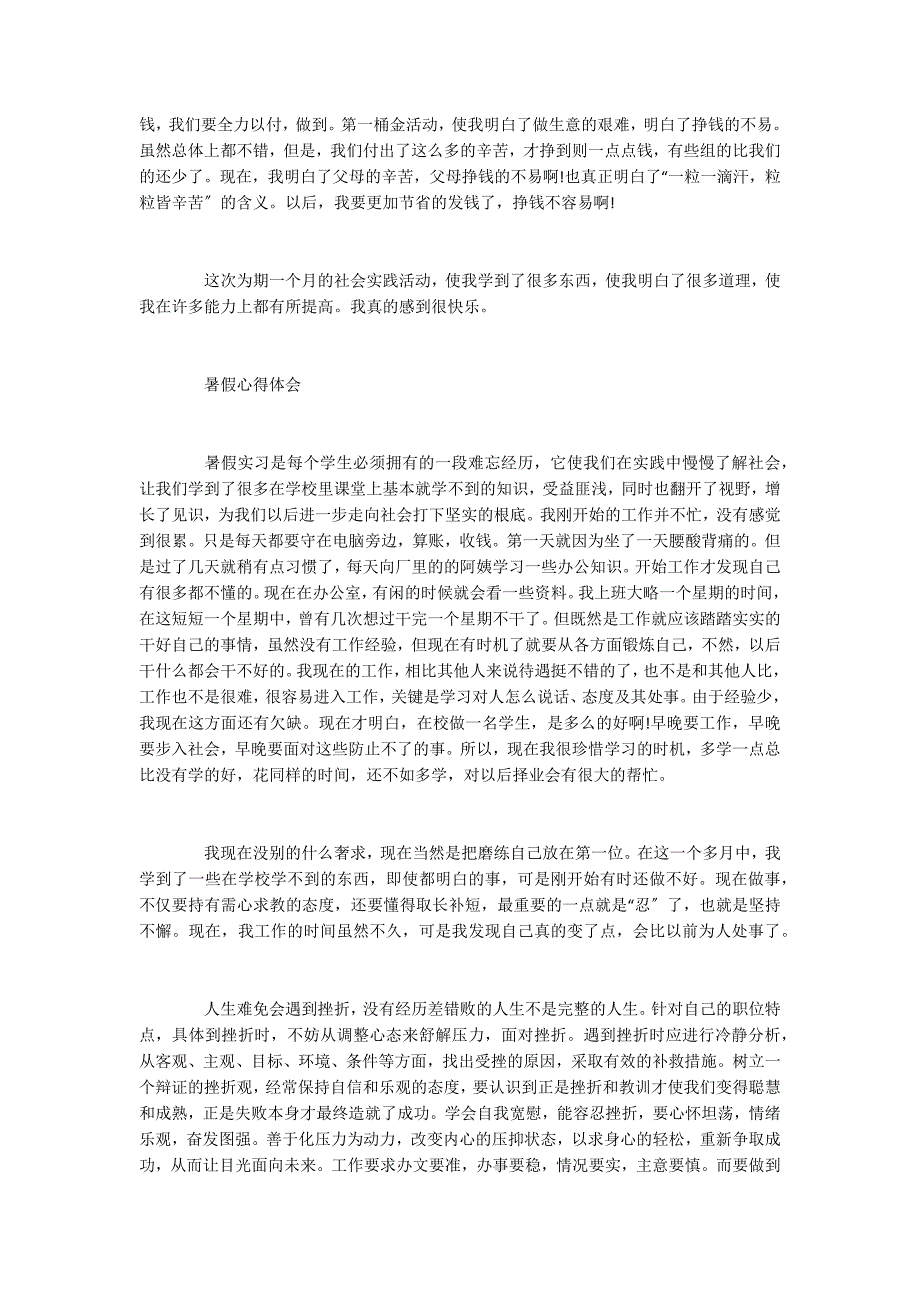 2022充实的暑假生活心得体会5篇_第4页