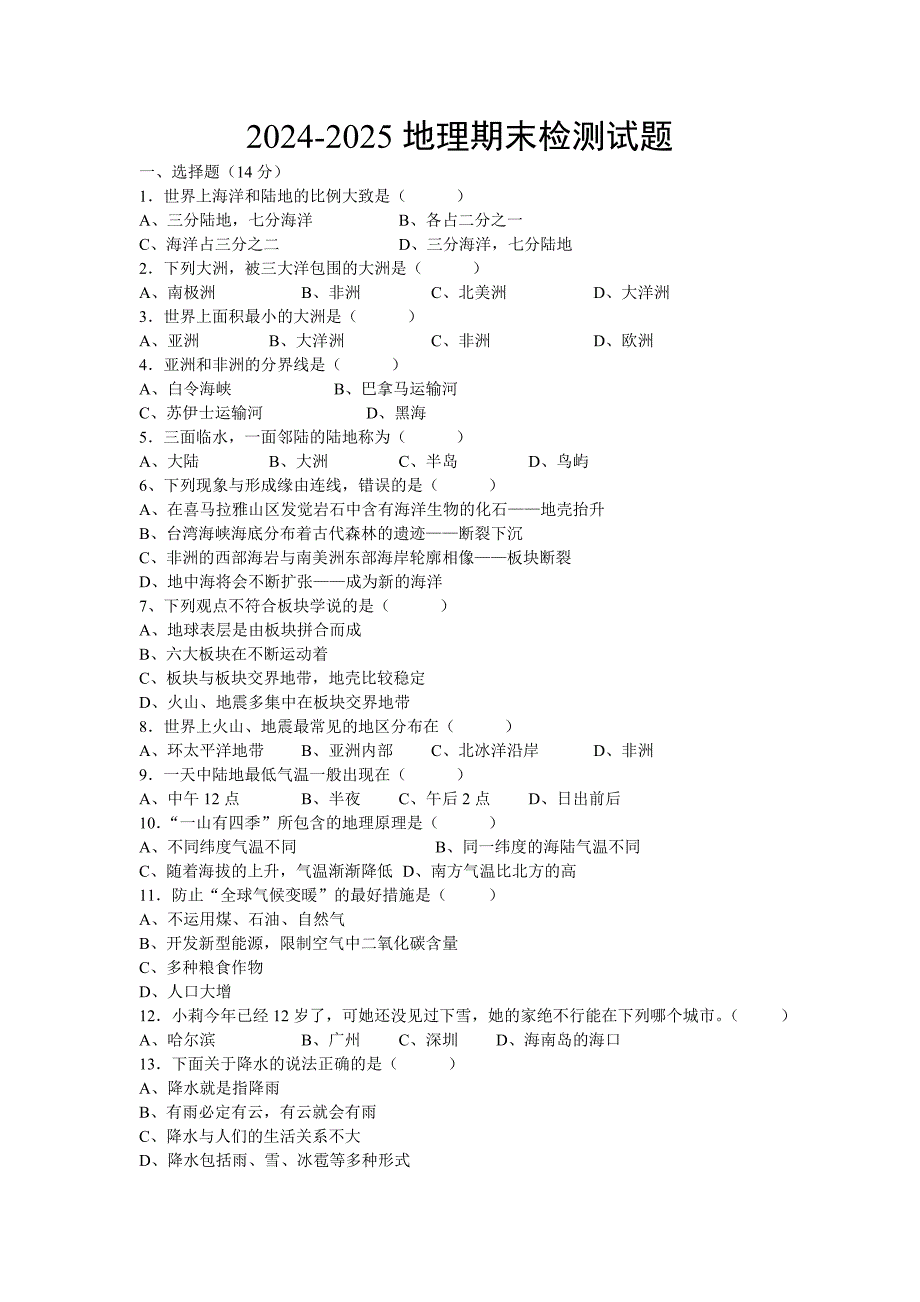 2024-2025七年级上册地理期末试卷及答案_第1页