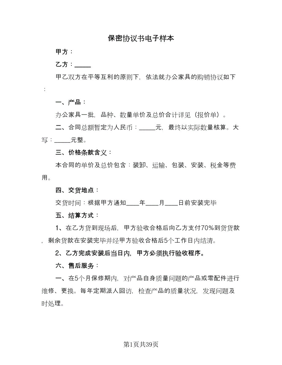 保密协议书电子样本（10篇）_第1页