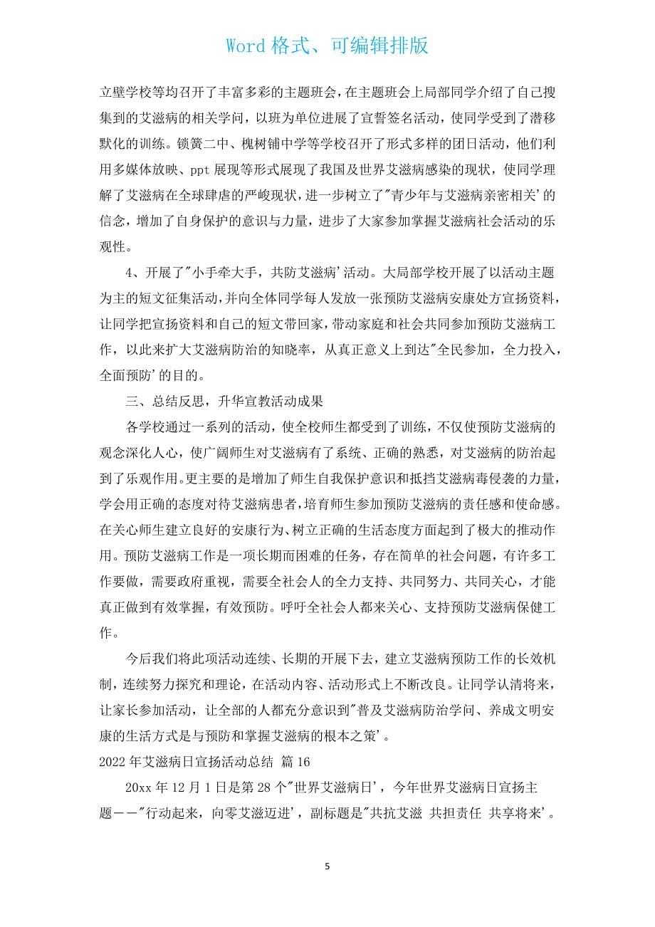 2022年艾滋病日宣传活动总结（汇编16篇）.docx_第5页