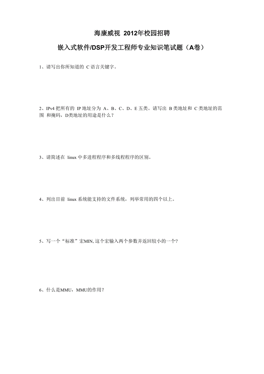 2012海康威视嵌入式软件、DSP开发笔试题_第1页