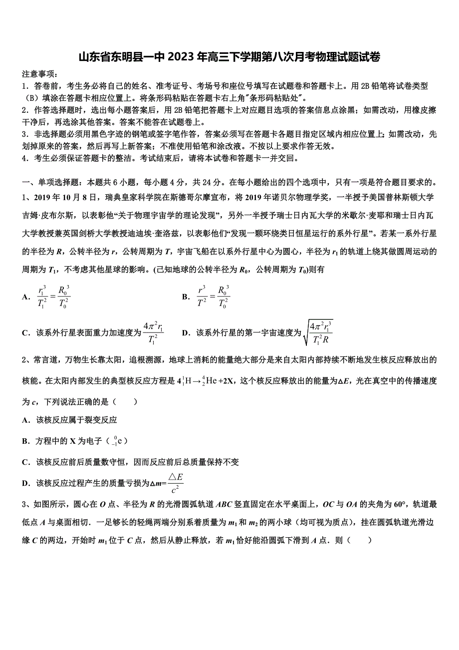 山东省东明县一中2023年高三下学期第八次月考物理试题试卷_第1页